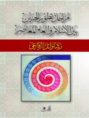 cover image of مراحل تطور الجنين بين الإسلام والعلم المعاصر